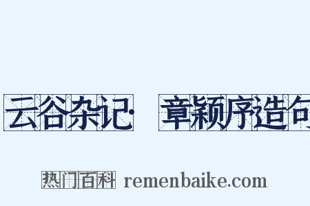 云谷杂记·章颖序造句是什么意思的图片